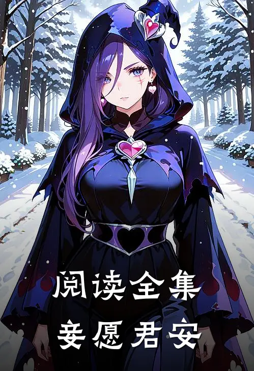 阅读全集妾愿君安