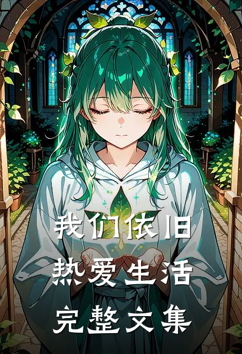 我们依旧热爱生活完整文集