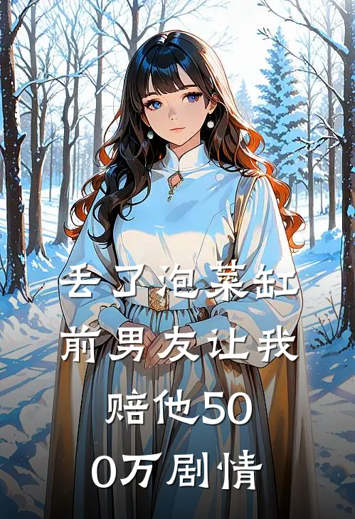 丢了泡菜缸，前男友让我赔他500万剧情