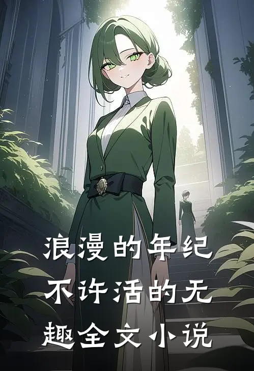浪漫的年纪不许活的无趣全文小说
