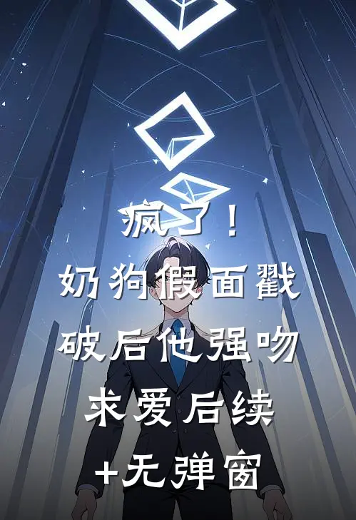 疯了！奶狗假面戳破后他强吻求爱后续+无弹窗