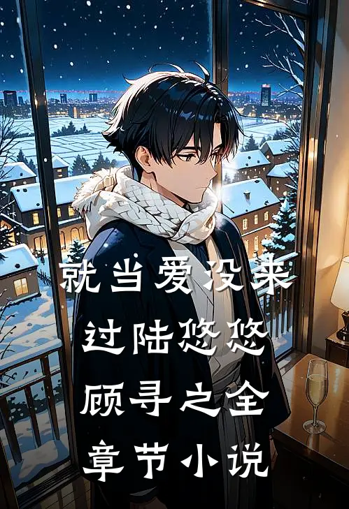 就当爱没来过陆悠悠顾寻之全章节小说