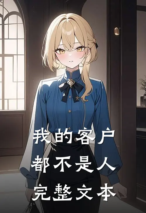 我的客户都不是人完整文本