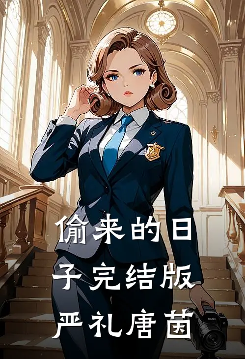 偷来的日子完结版严礼唐茵
