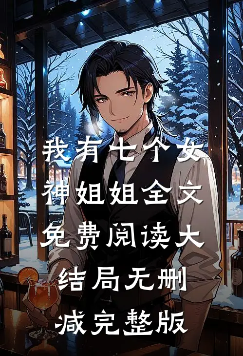 我有七个女神姐姐秦枫沈若冰免费阅读全文无删减版
