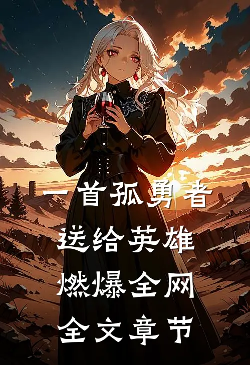 一首孤勇者送给英雄，燃爆全网全文章节