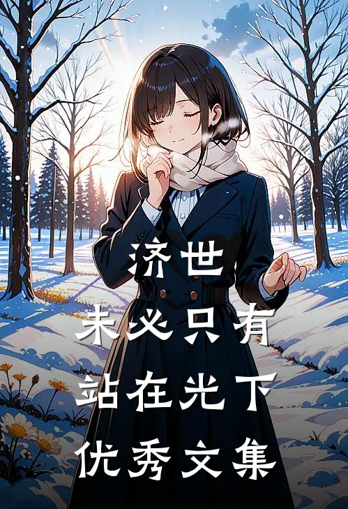 济世，未必只有站在光下优秀文集