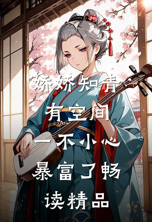 娇娇知青有空间，一不小心暴富了畅读精品