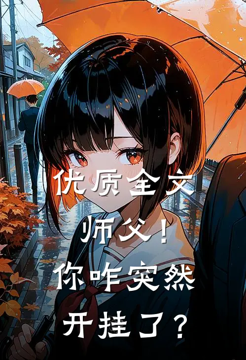 优质全文师父！你咋突然开挂了？