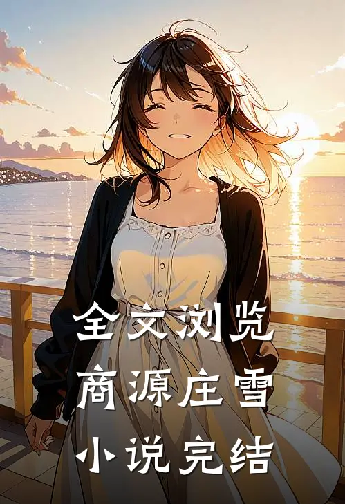 全文浏览商源庄雪小说完结