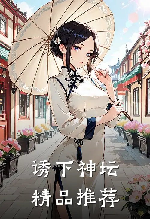 诱下神坛精品推荐