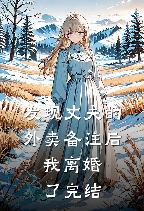 发现丈夫的外卖备注后，我离婚了完结
