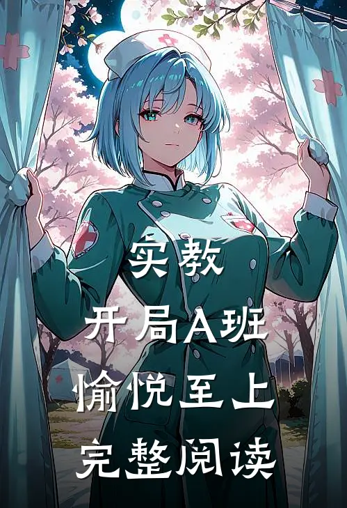 实教：开局A班，愉悦至上完整阅读