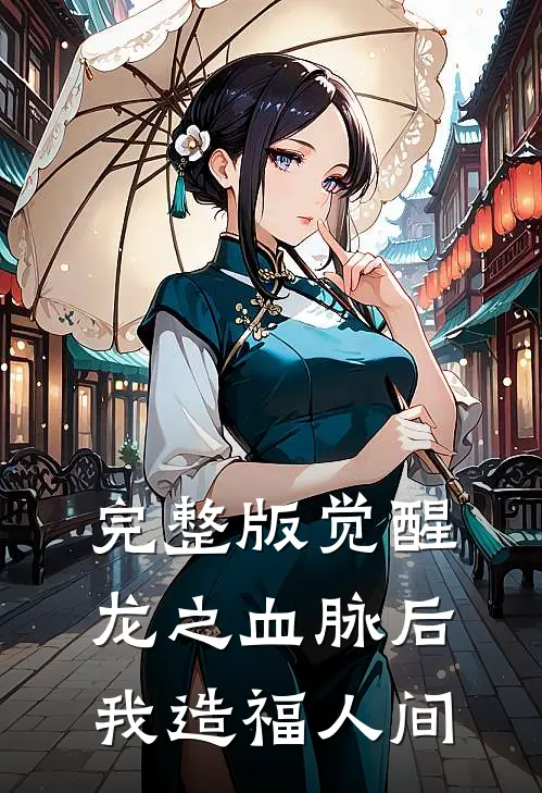 完整版觉醒龙之血脉后，我造福人间