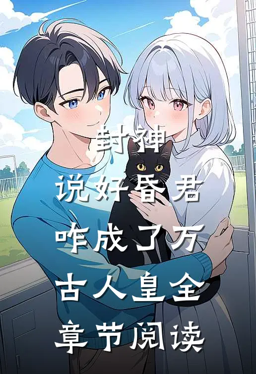 封神：说好昏君，咋成了万古人皇全章节阅读
