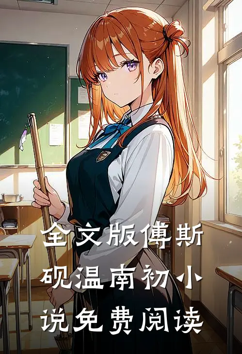 全文版傅斯砚温南初小说免费阅读