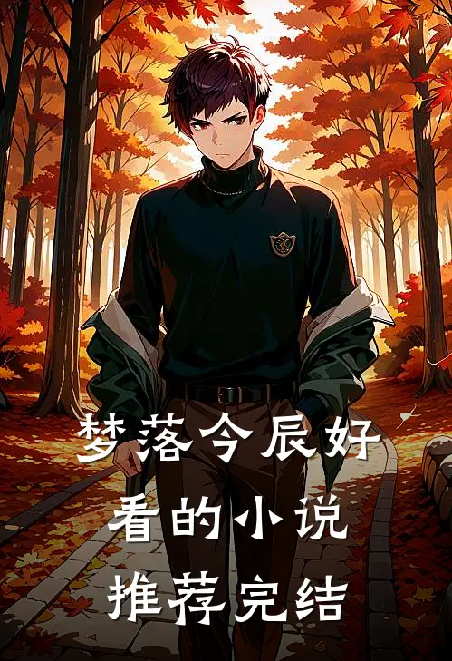 梦落今辰好看的小说推荐完结