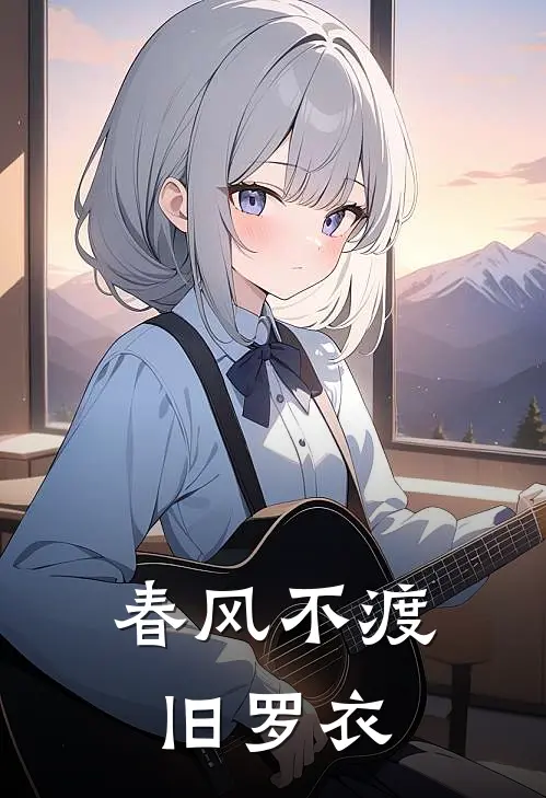 春风不渡旧罗衣
