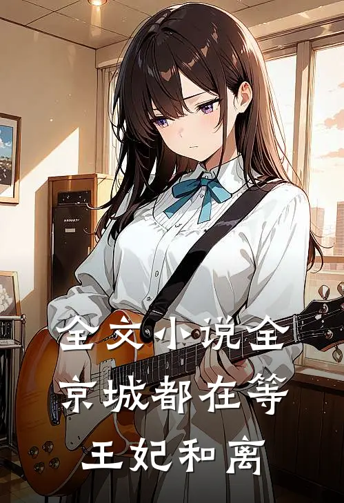 全文小说全京城都在等王妃和离