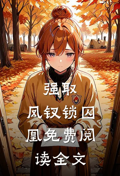 强取：凤钗锁囚凰免费阅读全文