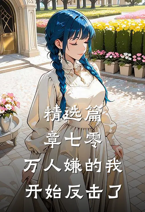 精选篇章七零：万人嫌的我开始反击了