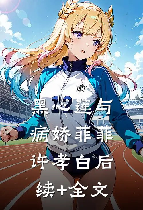 黑心莲与病娇菲菲许孝白后续+全文