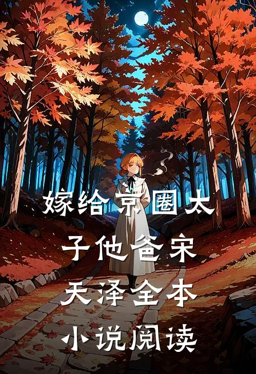 嫁给京圈太子他爸宋天泽全本小说阅读