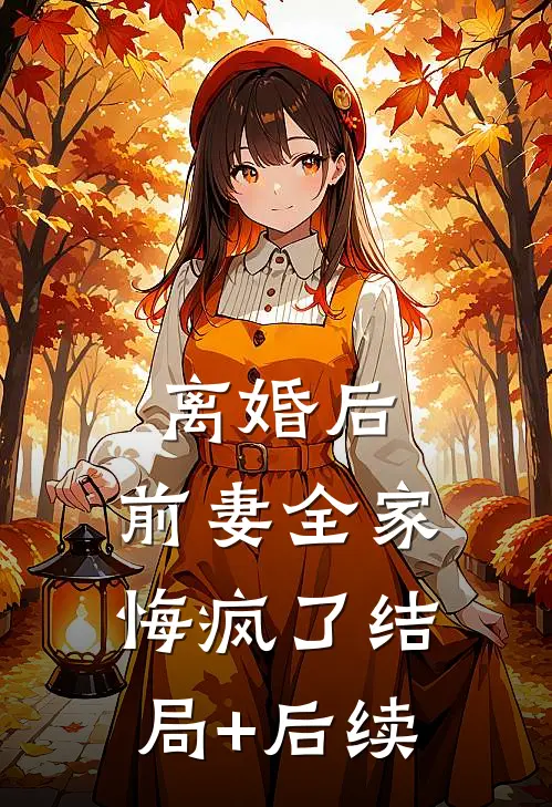 离婚后，前妻全家悔疯了结局+后续