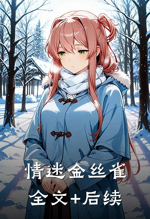 情迷金丝雀全文+后续
