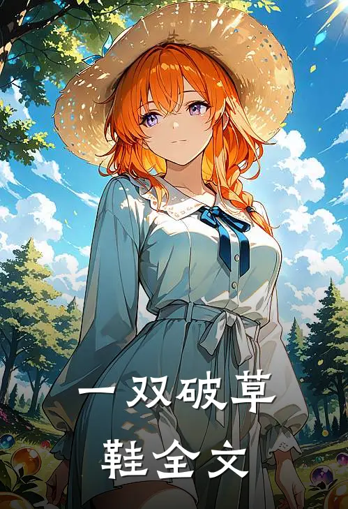 一双破草鞋全文