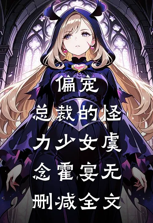 偏宠：总裁的怪力少女虞念霍宴无删减全文