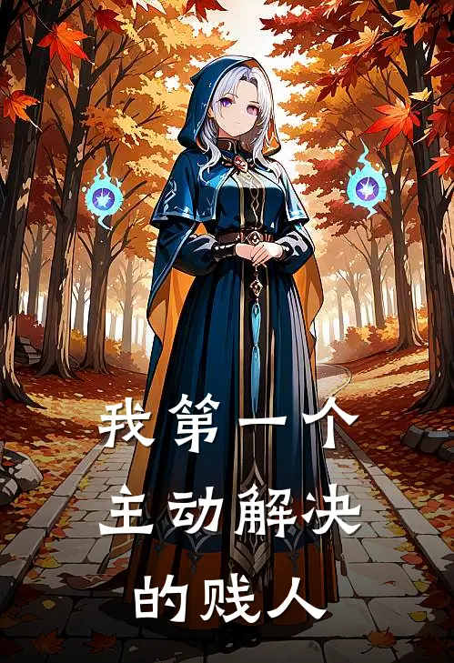 我第一个主动解决的贱人