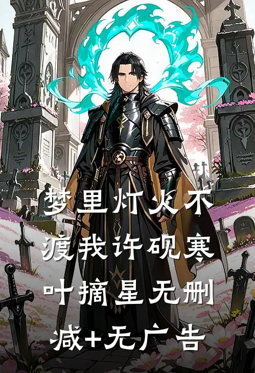 梦里灯火不渡我许砚寒叶摘星无删减+无广告