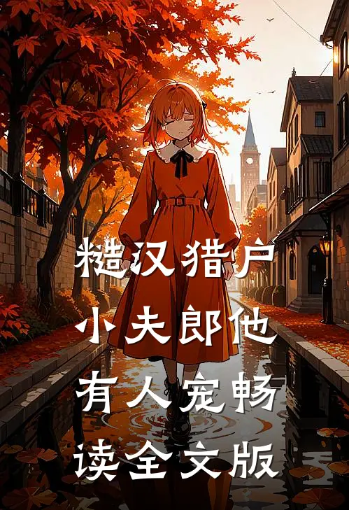 糙汉猎户：小夫郎他有人宠畅读全文版