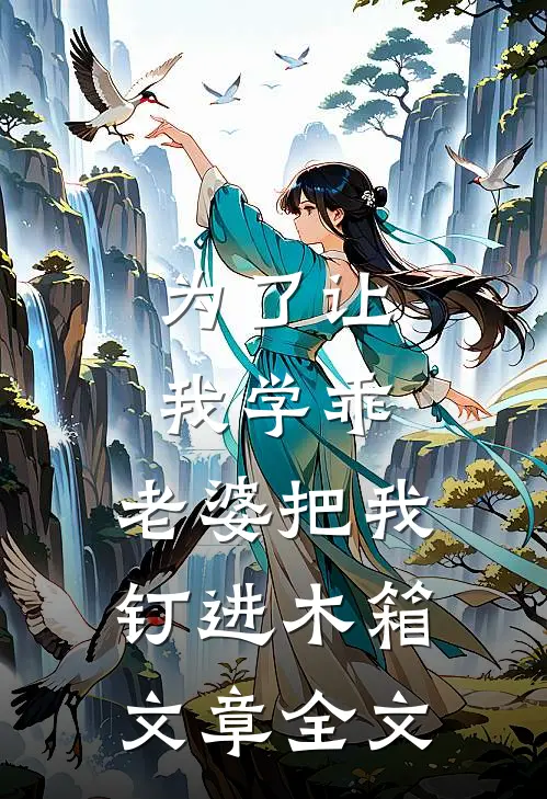为了让我学乖，老婆把我钉进木箱文章全文