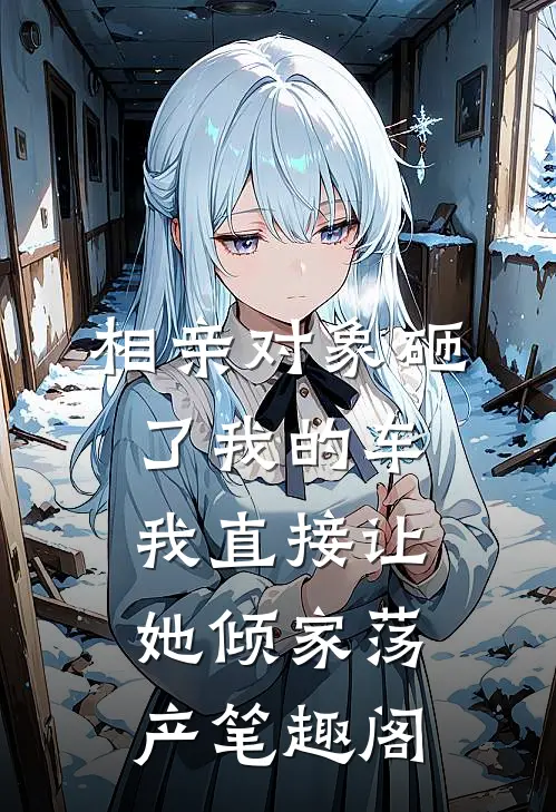 相亲对象砸了我的车，我直接让她倾家荡产笔趣阁