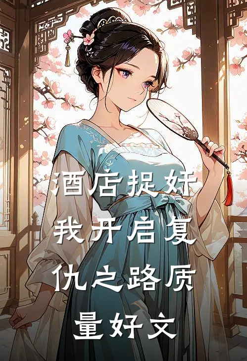 酒店捉奸，我开启复仇之路质量好文