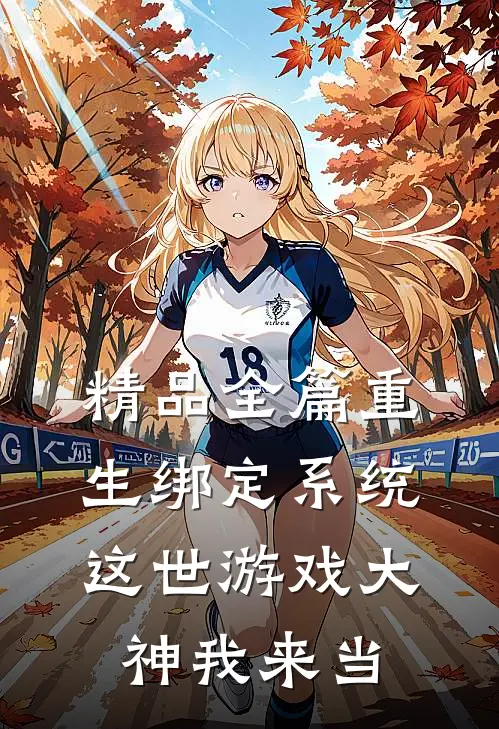 精品全篇重生绑定系统，这世游戏大神我来当