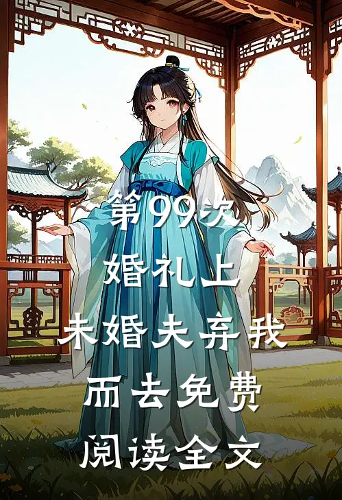 第99次婚礼上，未婚夫弃我而去免费阅读全文