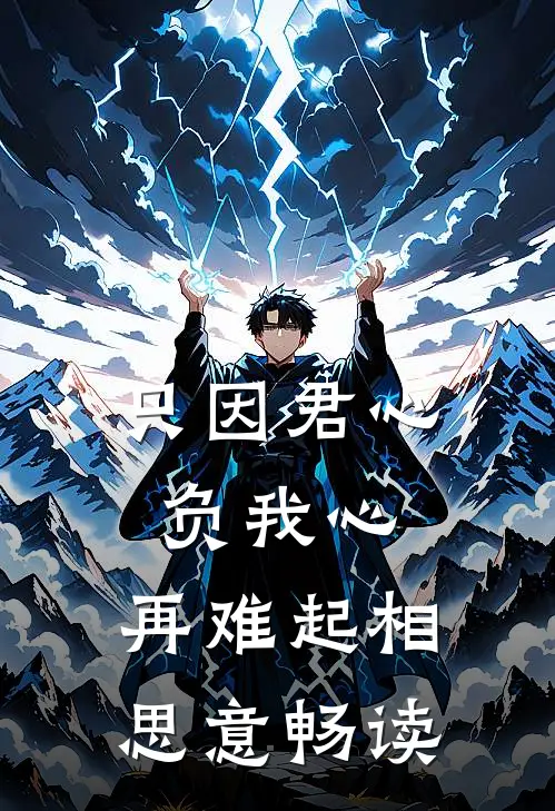 只因君心负我心，再难起相思意畅读
