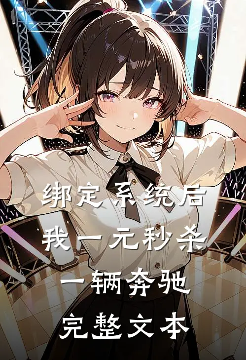 绑定系统后，我一元秒杀一辆奔驰完整文本