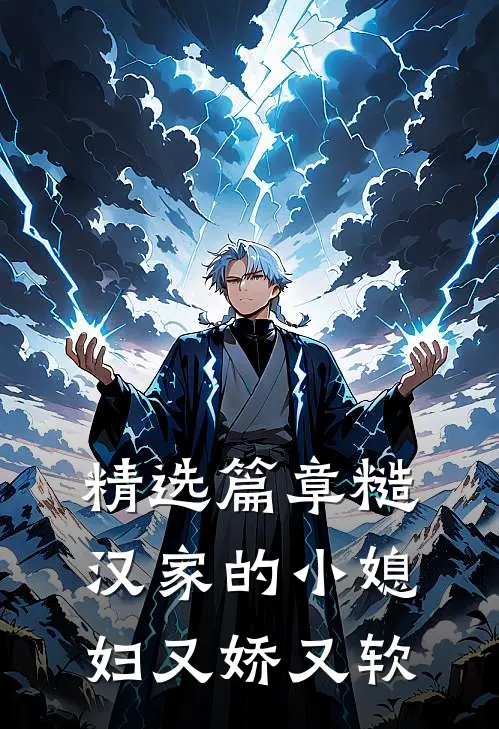 精选篇章糙汉家的小媳妇又娇又软