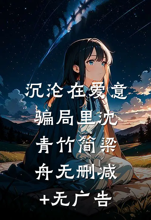 沉沦在爱意骗局里沈青竹简梁舟无删减+无广告