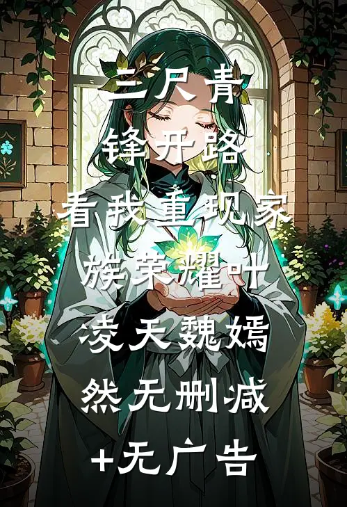 三尺青锋开路，看我重现家族荣耀叶凌天魏嫣然无删减+无广告
