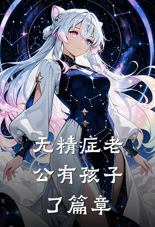 无精症老公有孩子了篇章