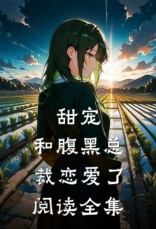 甜宠：和腹黑总裁恋爱了阅读全集