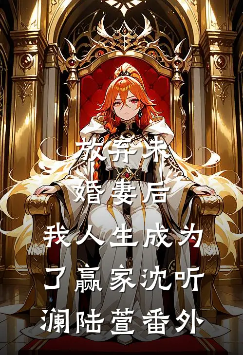 放弃未婚妻后，我人生成为了赢家沈听澜陆萱番外