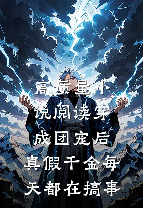 高质量小说阅读穿成团宠后，真假千金每天都在搞事