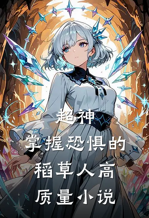 超神：掌握恐惧的稻草人高质量小说
