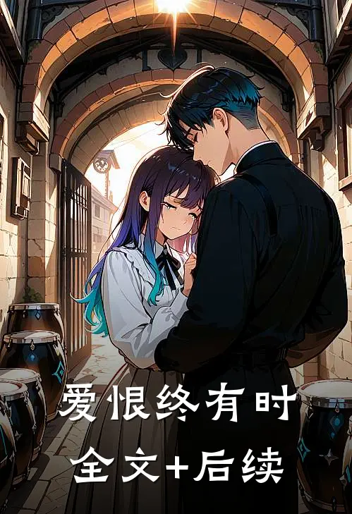 爱恨终有时全文+后续